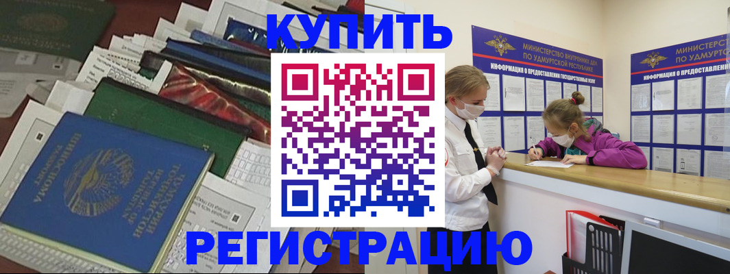 прописка регистрация в Белорецке