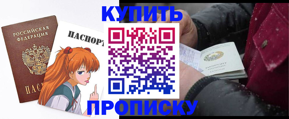 временная регистрация купить в Белорецке